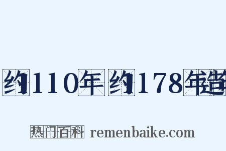 约1110年～约1178年造句是什么意思的图片